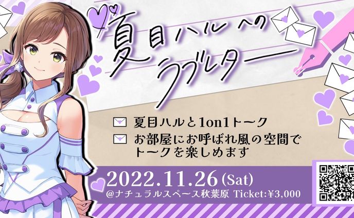 夏目ハルへのラブレター