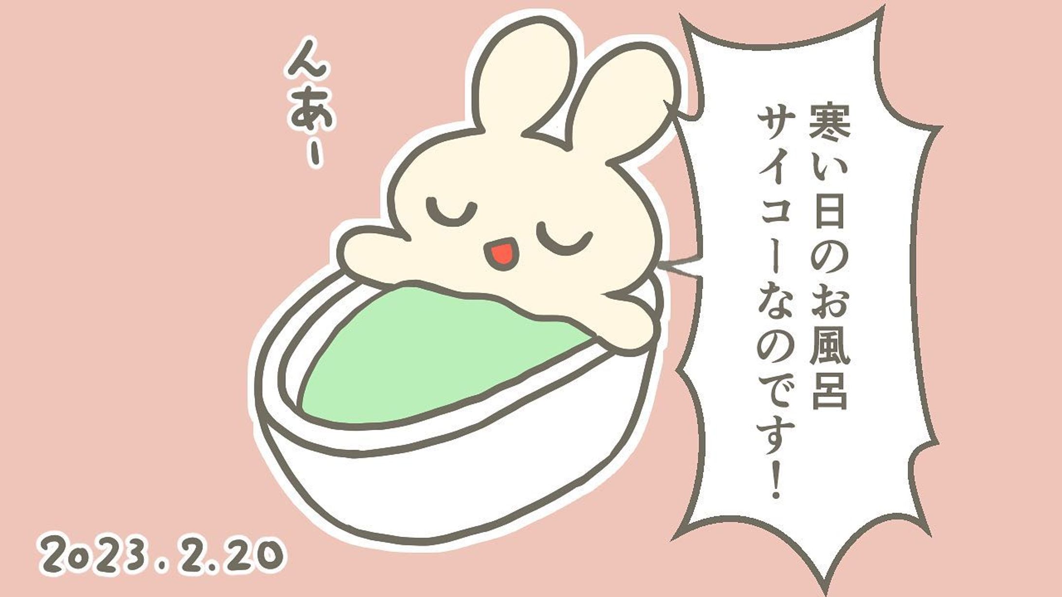 お風呂サイコー！
#うさぎ #イラスト #お風呂-1