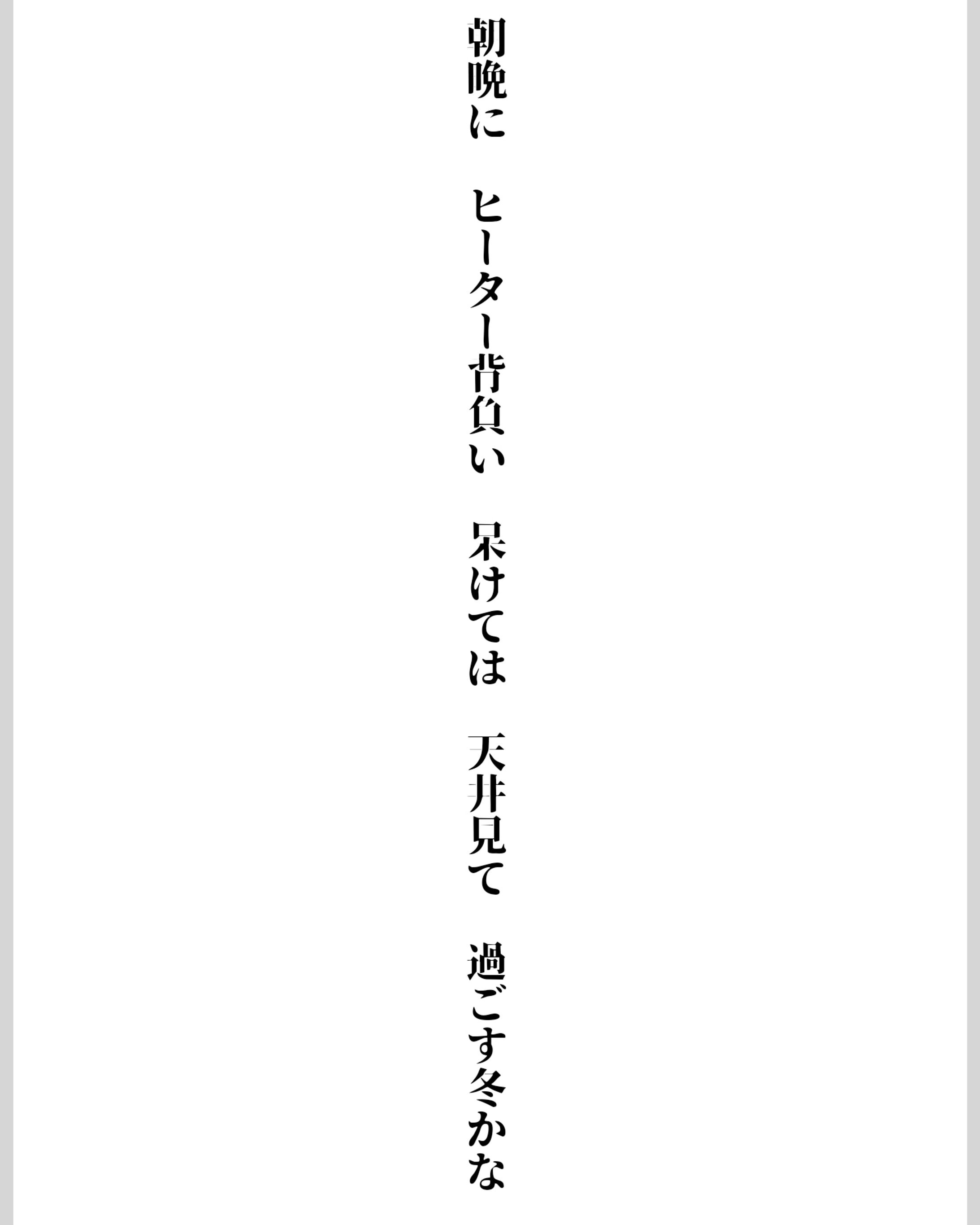 朝晩に ヒーター背負い 呆けては 天井見て 過ごす冬かな-1