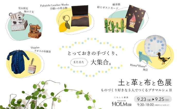 【土と革と布と色展II】フライヤー