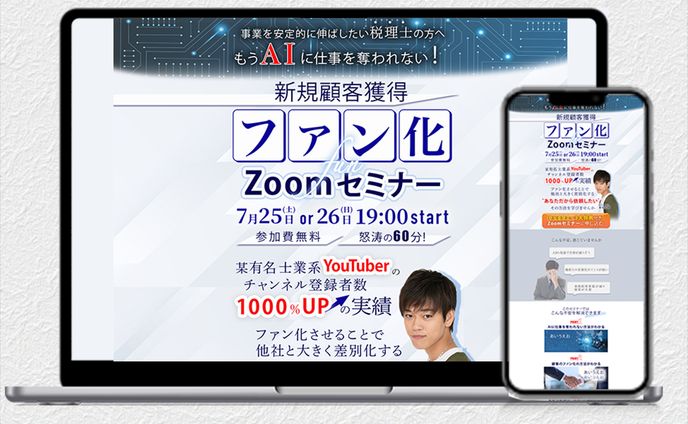 新規顧客獲得ファン化セミナー