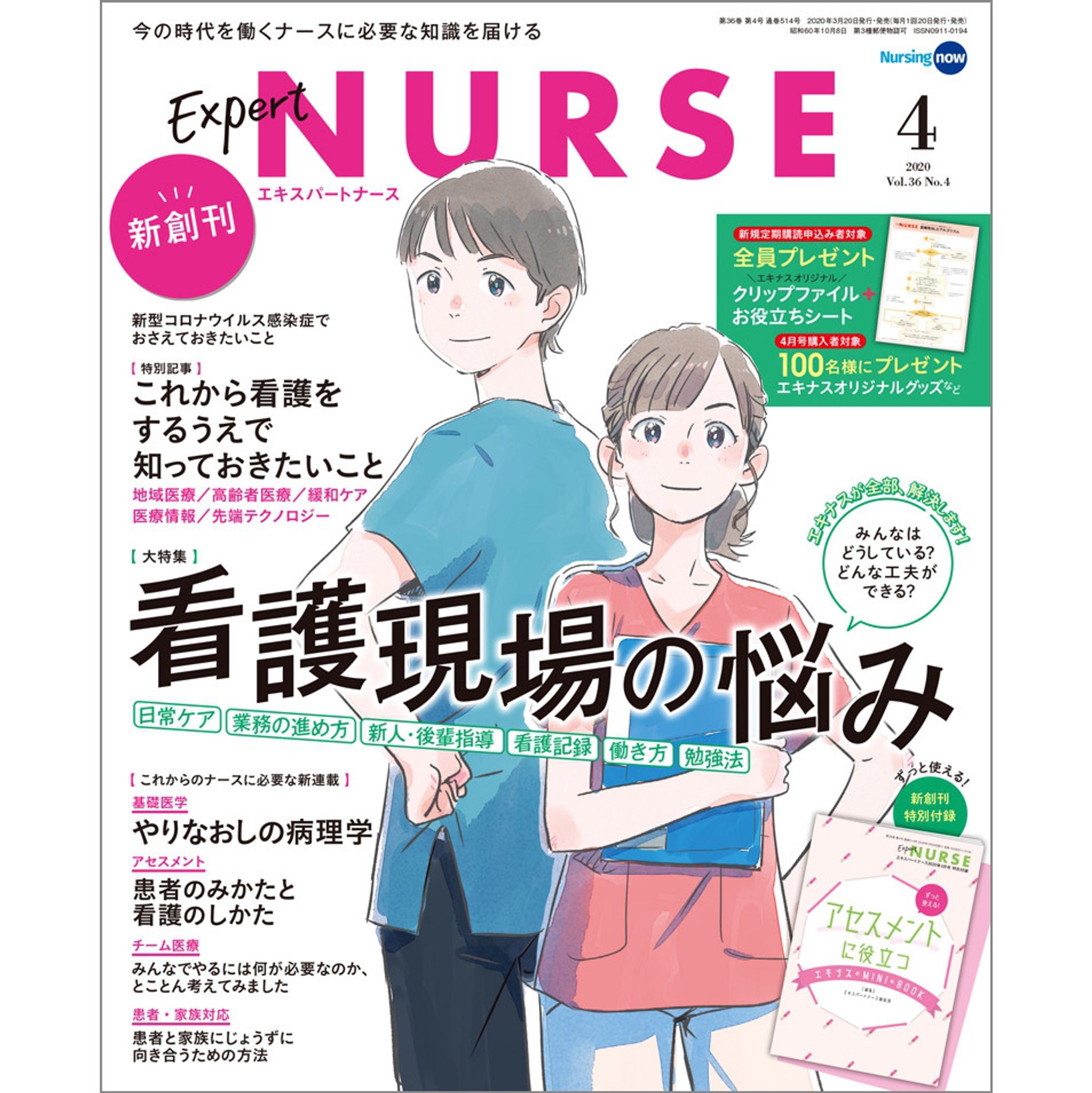 エキスパートナース 2020年4月号-1
