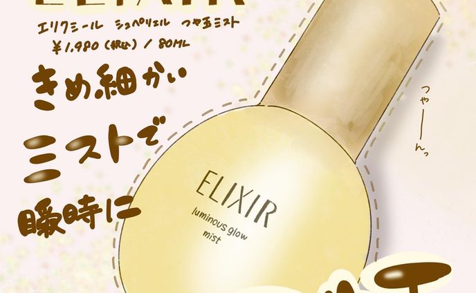 .
◻️案件でも何でもない
アラサー化粧品メーカー勤務のオススメコスメ🧴

ELIXIR エリクシール　シュペリエル　ツヤ玉ミスト
¥1,980【税込】/ 80ml

私のポーチには欠かせないアイテム✨細かい霧と上品な香りがたまらない〜

自然なツヤ肌を演出できて
イマドキの肌を作れます！！
アラサーになって急にエアコンの乾燥気になる
私は大重宝してます😂

お値段もお手頃でドラッグストアには大抵売ってるので、見てみてくださいね❤️

┈┈┈┈┈┈┈ ❁ ❁ ❁ ┈┈┈┈┈┈┈┈

saya | 美容コスメ好きなデザイナー💻💄
＼美容業界を得意とした丁寧なデザイン／
▷信頼度重視、国内化粧品メーカー勤務
▷低予算でも繊細でハイクオリティなデザイン
▷化粧品検定1級取得

┈┈┈┈┈┈┈ ❁ ❁ ❁ ┈┈┈┈┈┈┈┈

1児のママ🤱
アイコン、パターンイラスト描けます。

他の投稿はこちらから
@rolu_saya.design 

☆美容に強い広告を作りたい
☆複数パターン女性向けイラストが欲しい
☆コスパを抑えながらも見栄えを良くしたい
↑↑↑そんな方にオススメです♡

フォロー、いいね嬉しいです✨

rolu. design
代表 saya

#バナー作成
#美容イラスト
#イラスト作成
#ELIXIR
#デザイナー
#SNSデザイナー
#美容 
#資生堂
#ツヤ肌
#ツヤ玉ミスト
#イラスト
#コスメイラスト
#Webデザイン
#美容好き