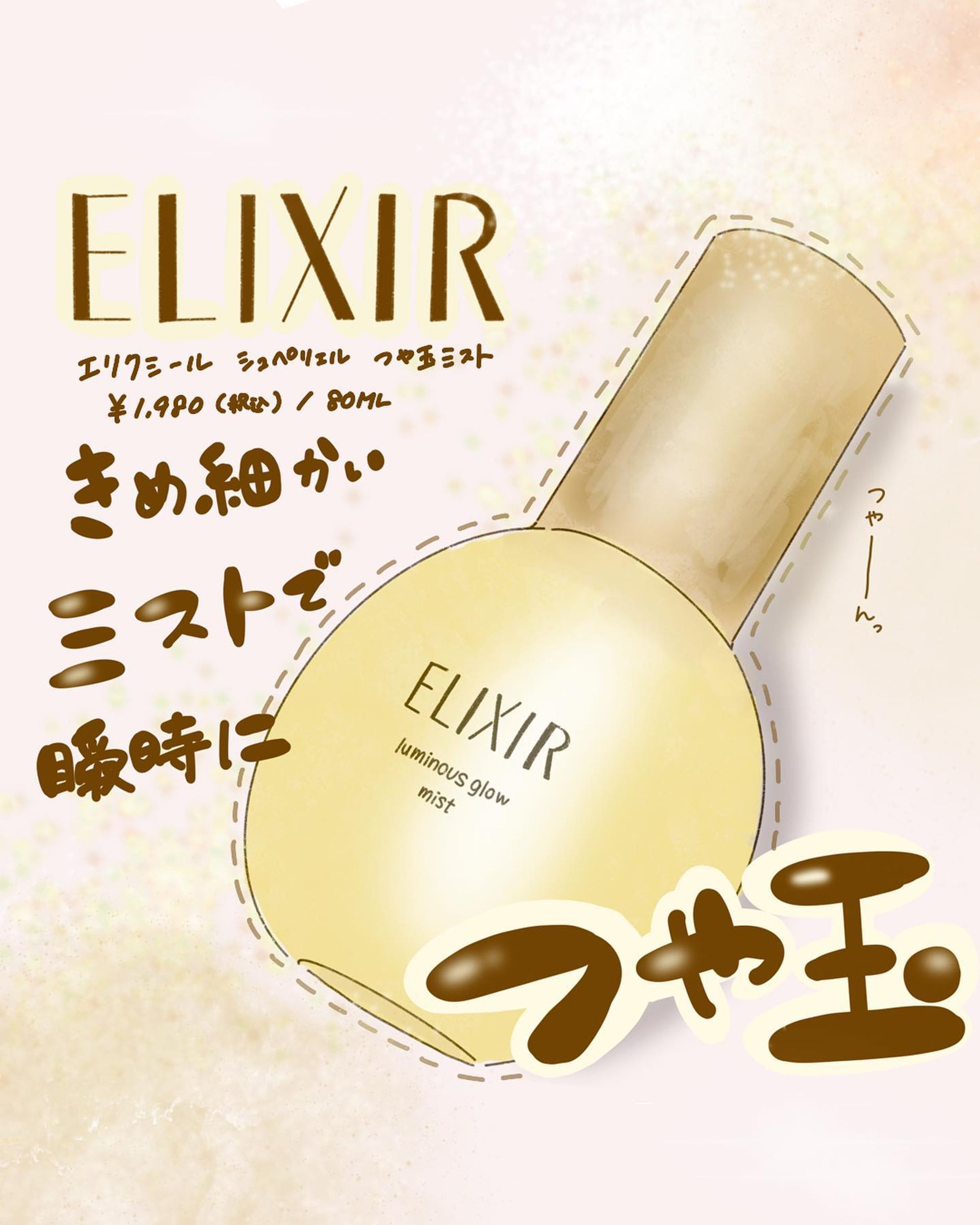 .
◻️案件でも何でもない
アラサー化粧品メーカー勤務のオススメコスメ🧴

ELIXIR エリクシール　シュペリエル　ツヤ玉ミスト
¥1,980【税込】/ 80ml

私のポーチには欠かせないアイテム✨細かい霧と上品な香りがたまらない〜

自然なツヤ肌を演出できて
イマドキの肌を作れます！！
アラサーになって急にエアコンの乾燥気になる
私は大重宝してます😂

お値段もお手頃でドラッグストアには大抵売ってるので、見てみてくださいね❤️

┈┈┈┈┈┈┈ ❁ ❁ ❁ ┈┈┈┈┈┈┈┈

saya | 美容コスメ好きなデザイナー💻💄
＼美容業界を得意とした丁寧なデザイン／
▷信頼度重視、国内化粧品メーカー勤務
▷低予算でも繊細でハイクオリティなデザイン
▷化粧品検定1級取得

┈┈┈┈┈┈┈ ❁ ❁ ❁ ┈┈┈┈┈┈┈┈

1児のママ🤱
アイコン、パターンイラスト描けます。

他の投稿はこちらから
@rolu_saya.design 

☆美容に強い広告を作りたい
☆複数パターン女性向けイラストが欲しい
☆コスパを抑えながらも見栄えを良くしたい
↑↑↑そんな方にオススメです♡

フォロー、いいね嬉しいです✨

rolu. design
代表 saya

#バナー作成
#美容イラスト
#イラスト作成
#ELIXIR
#デザイナー
#SNSデザイナー
#美容 
#資生堂
#ツヤ肌
#ツヤ玉ミスト
#イラスト
#コスメイラスト
#Webデザイン
#美容好き-1