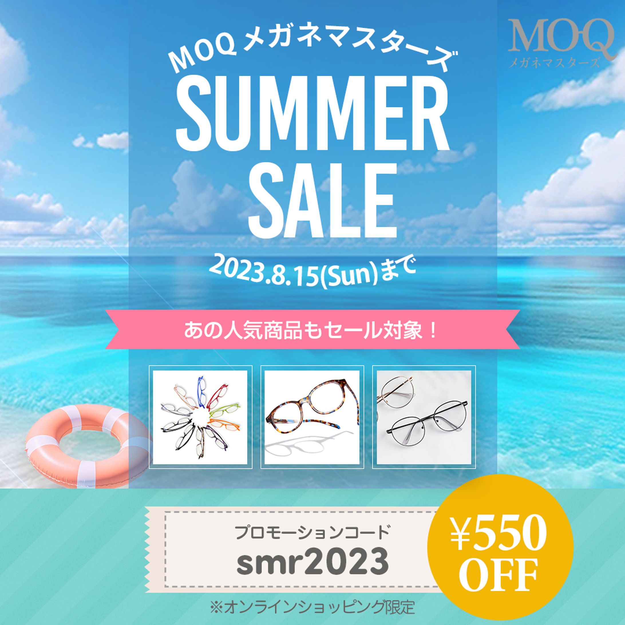 メガネ屋さんのサマーセール-1
