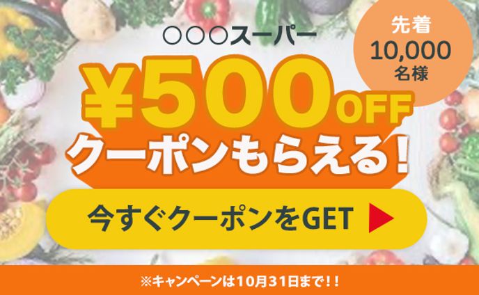 スーパークーポン