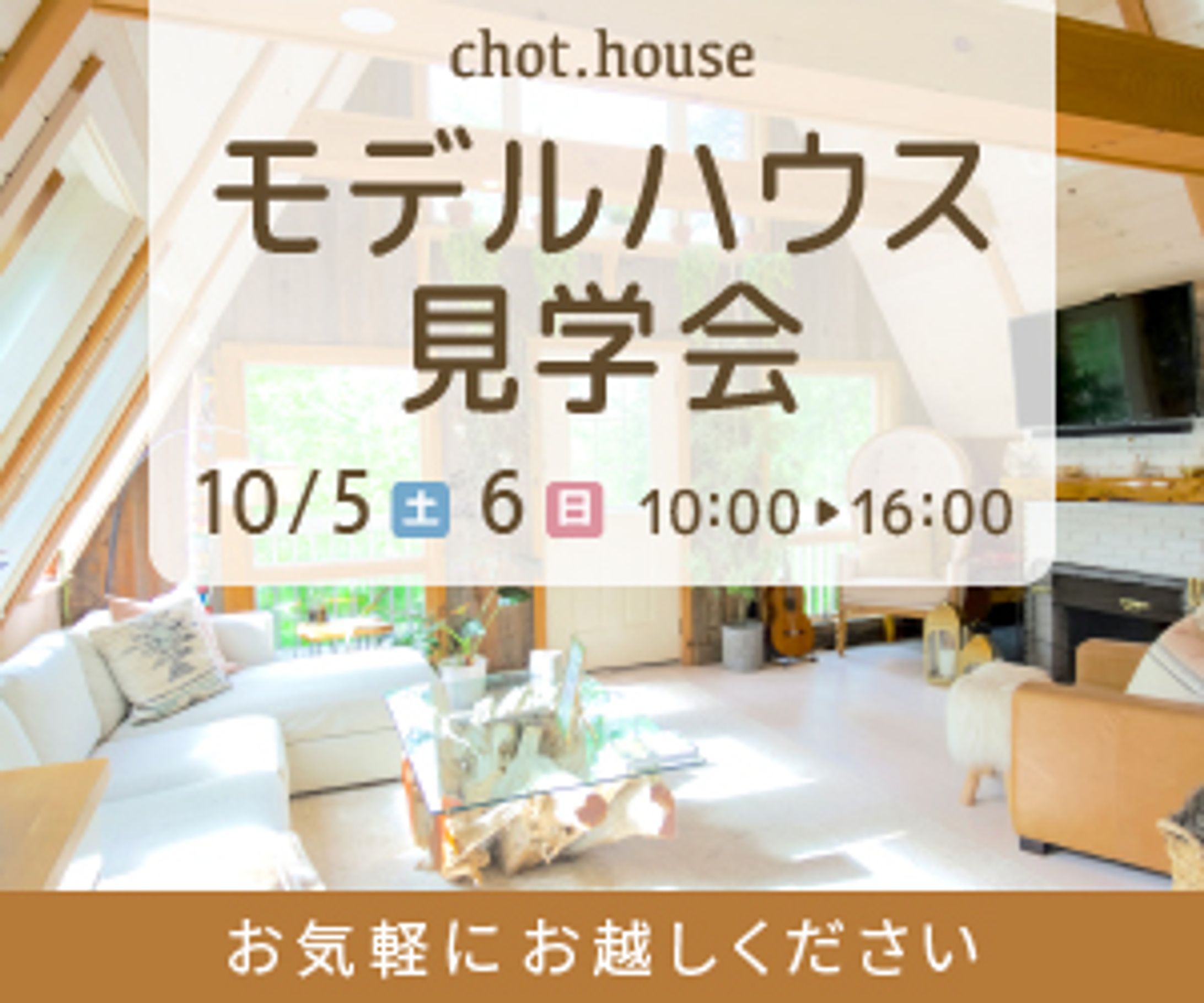 モデルハウス見学会 4サイズ-1