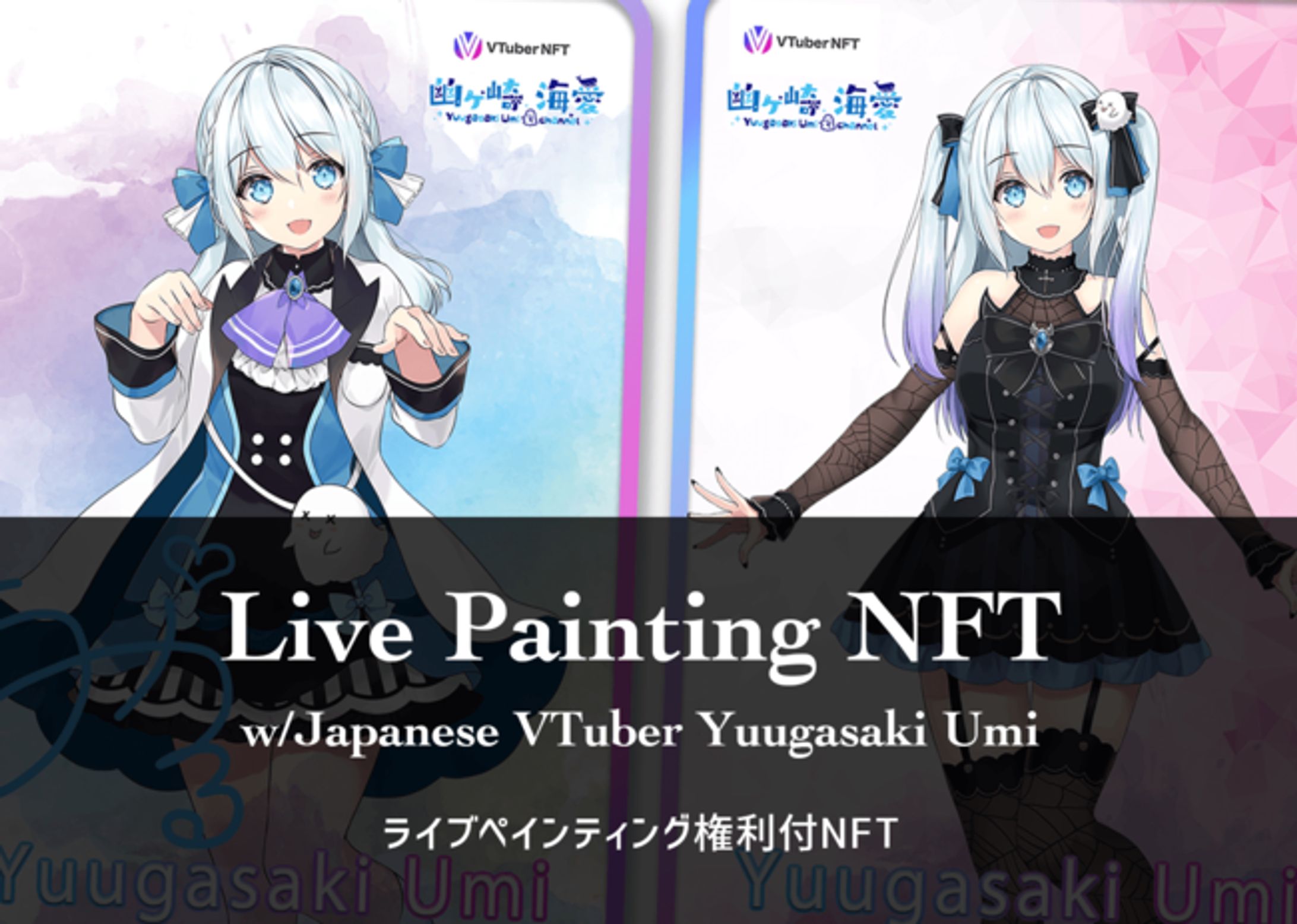 VTuber Live Painting NFT 販売-1