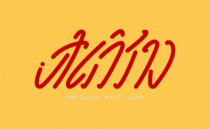 logotype - オムライス