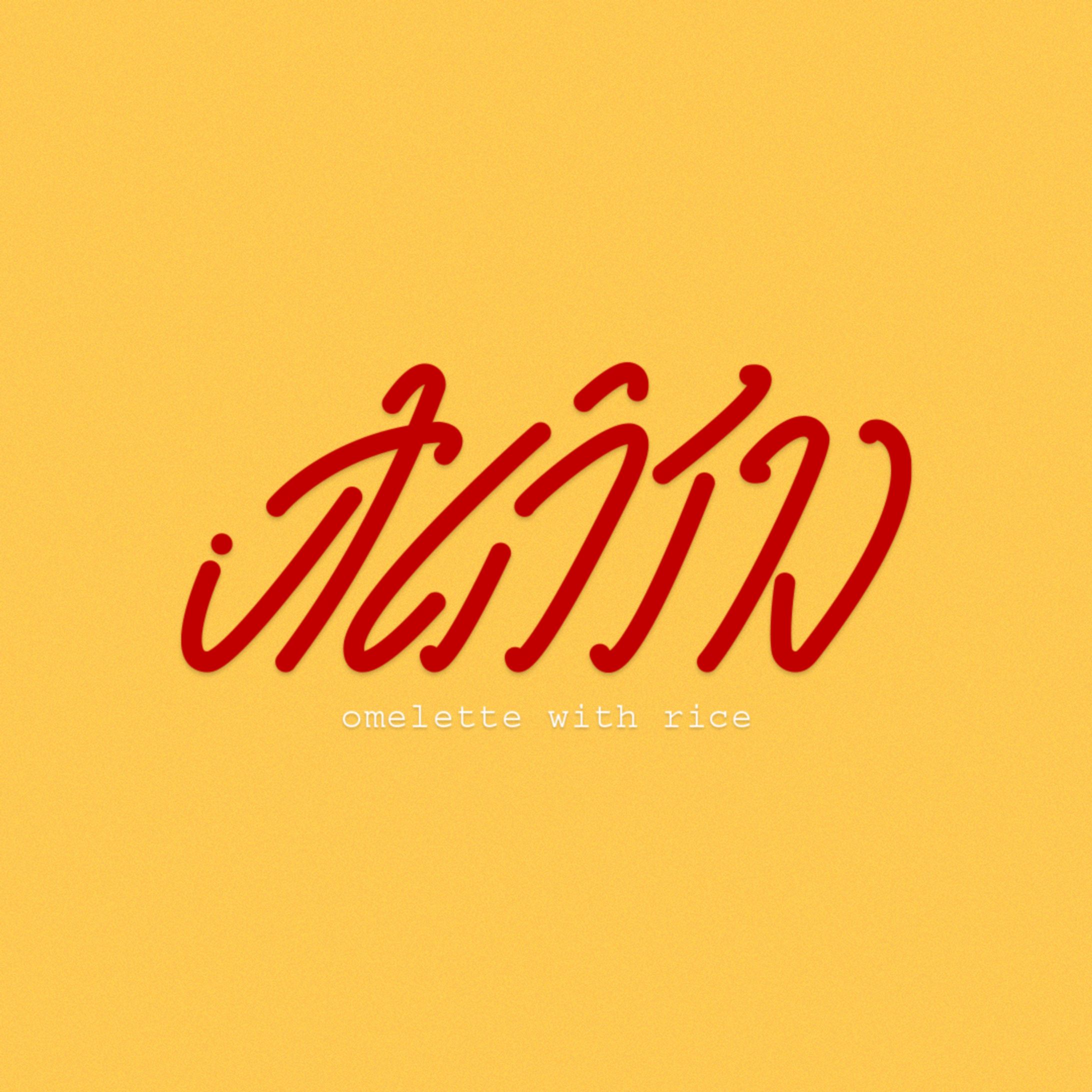 logotype - オムライス-1