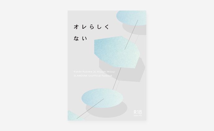 同人誌デザイン / さつき様