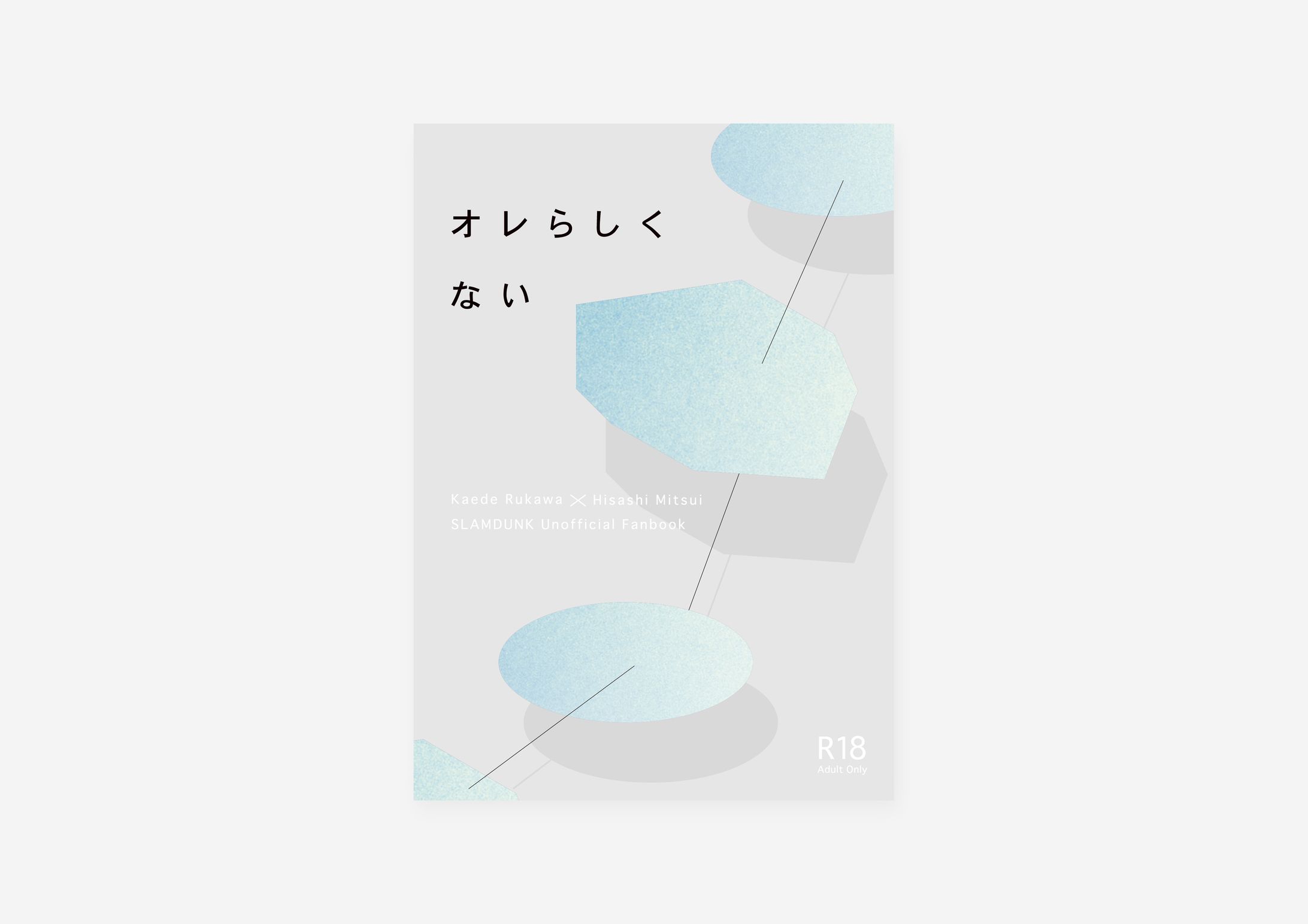 同人誌デザイン / さつき様-1