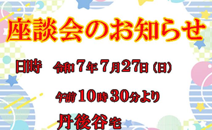 座談会のお知らせ