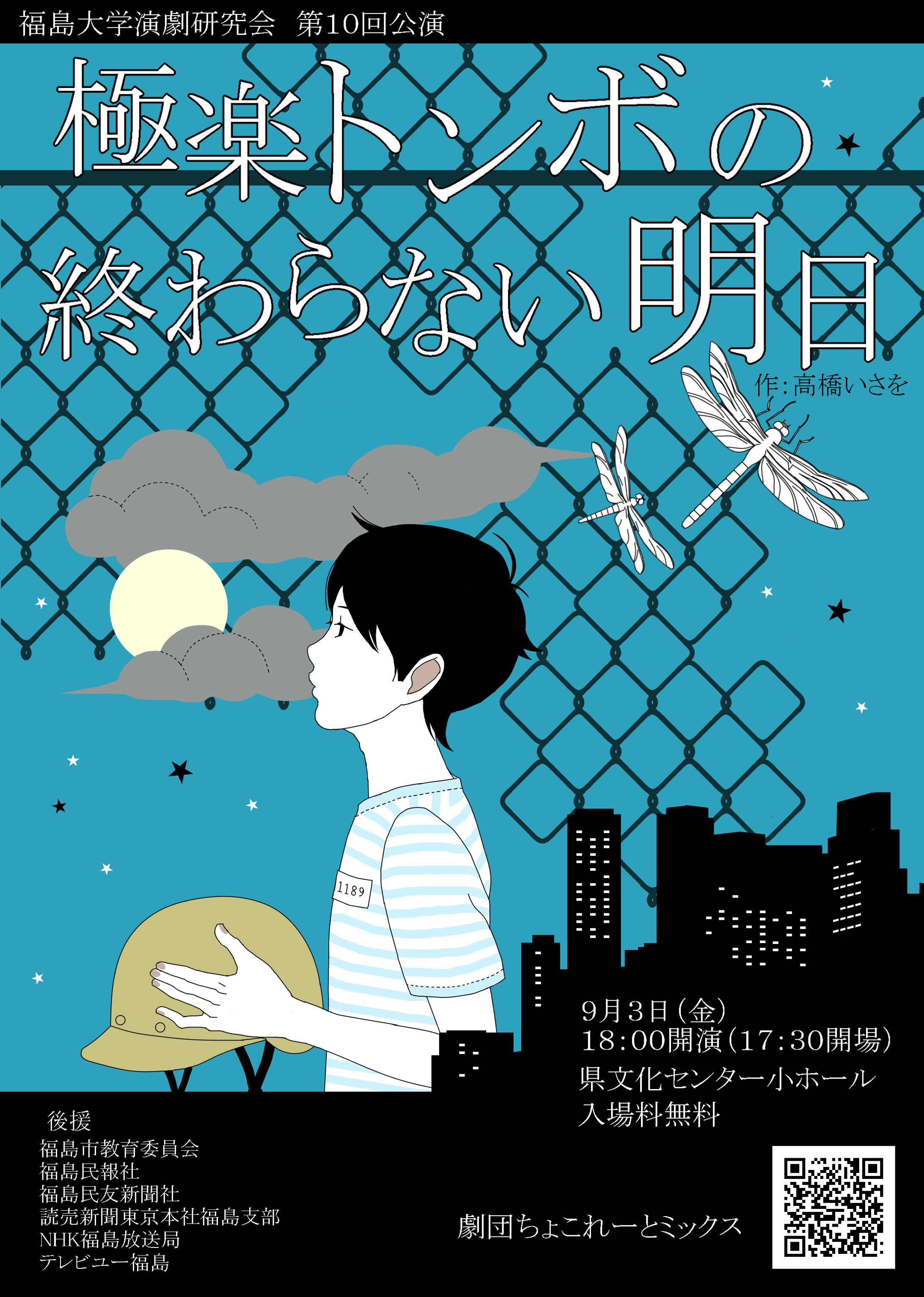 【チラシ】福島大学演劇研究会劇団ちょこれーとミックス第10回公演「極楽トンボの終わらない明日」-1