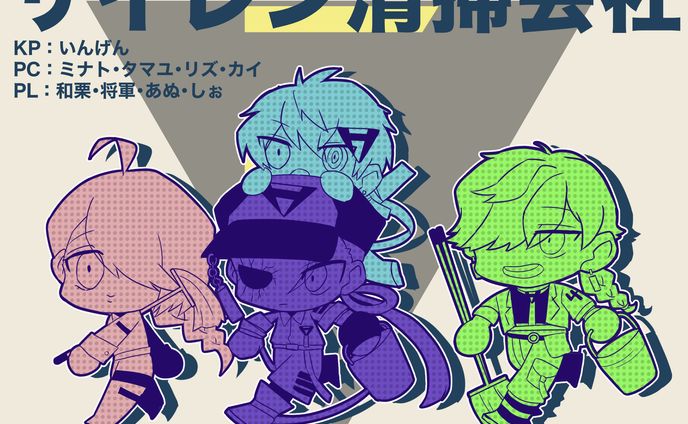 TRPG：サイレン清掃会社　自陣FA