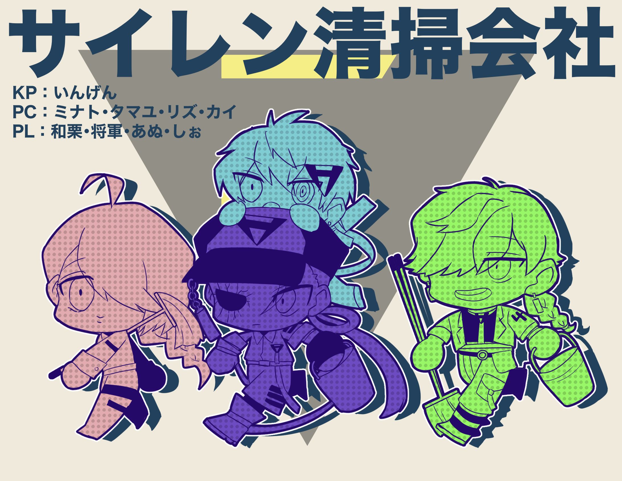 TRPG：サイレン清掃会社　自陣FA-1