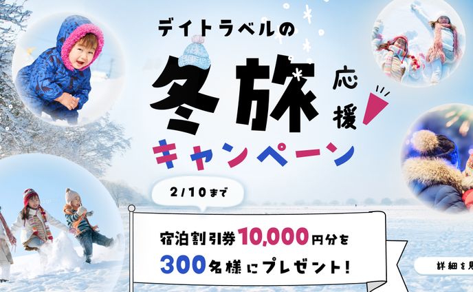 冬旅　バナー
