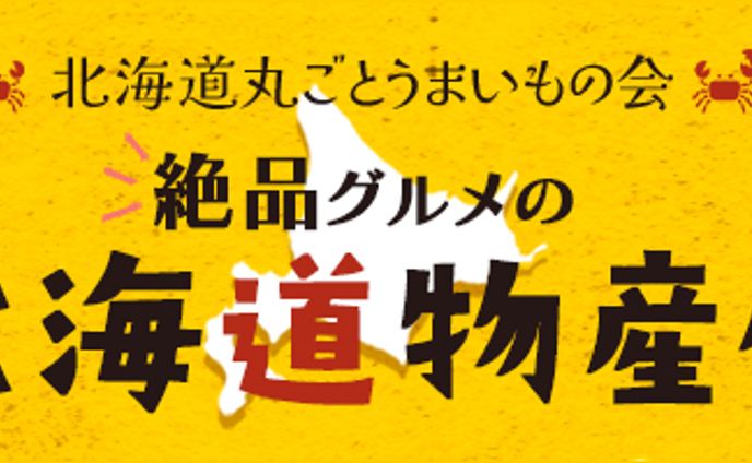 【バナー】北海道物産展