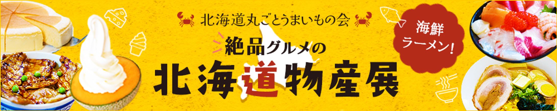 【バナー】北海道物産展-1
