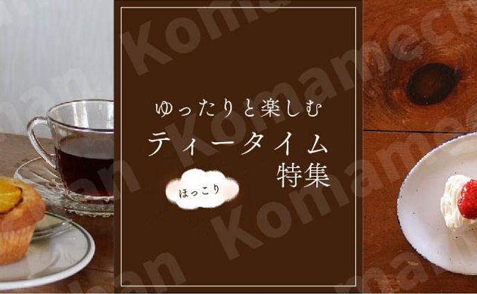 ティータイム特集