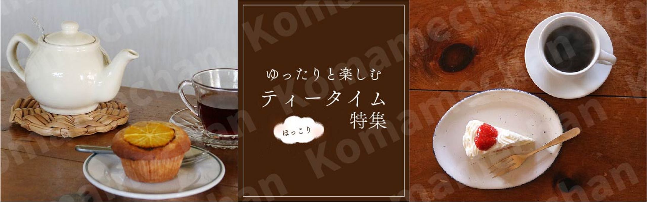 ティータイム特集-1