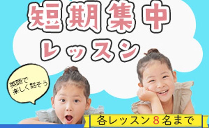 【自主制作】短期集中レッスン