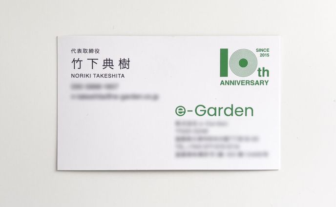 株式会社e-Garden様 10周年 名刺デザイン