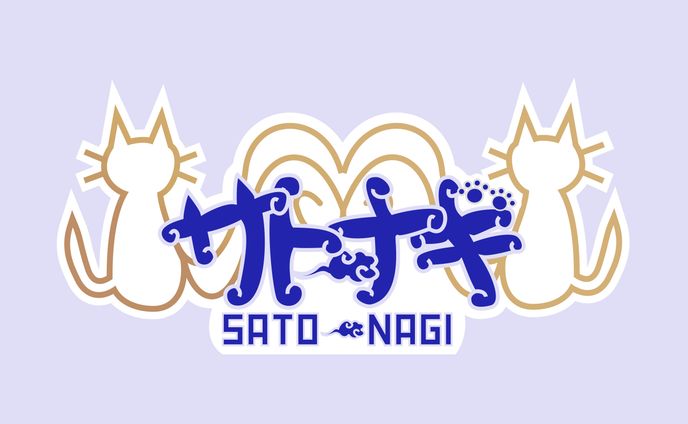 サトー・ナギ様 ネームロゴ