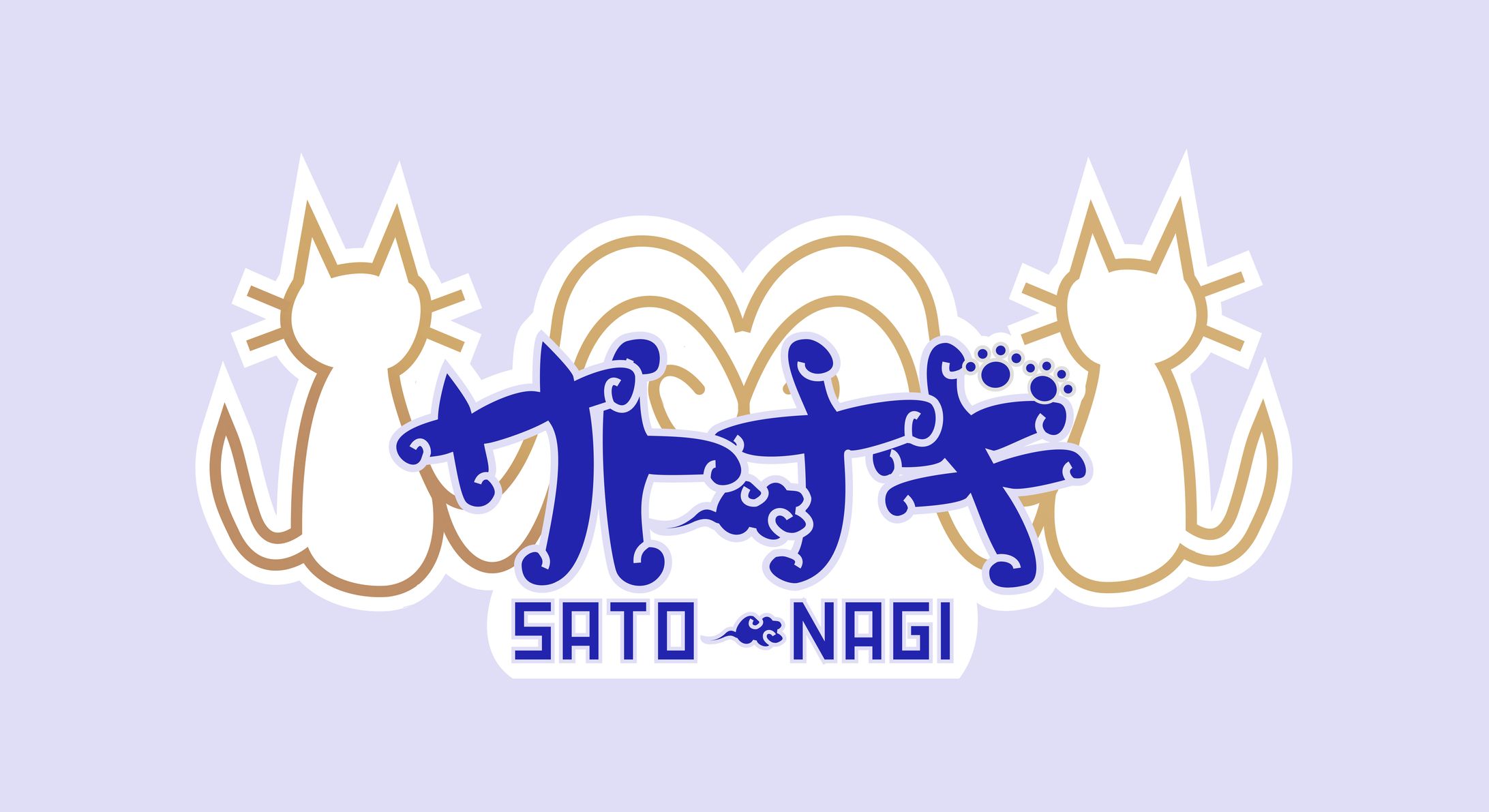 サトー・ナギ様 ネームロゴ-1