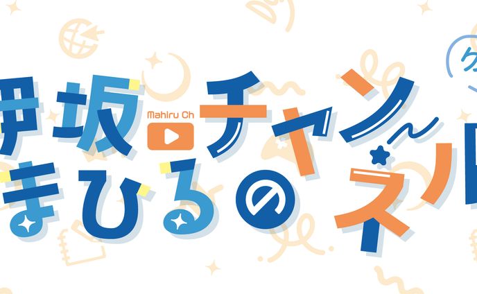 伊坂まひるチャンネルアート ロゴ
