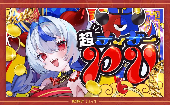 《じだらくかんぱに～！》超御天かぷら / ティザーPVサムネイル