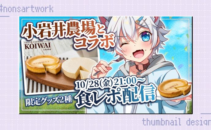 「小岩井農場とコラボチーズケーキ食レポ配信」サムネイルデザイン

ぎんじろ。様よりご依頼
