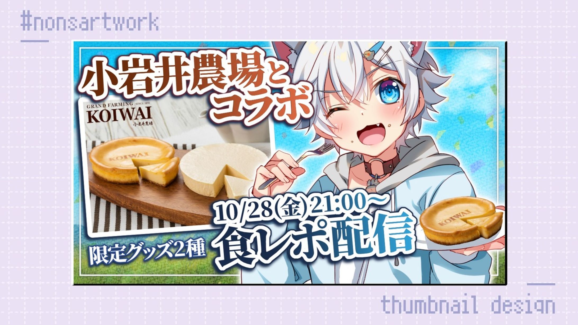 「小岩井農場とコラボチーズケーキ食レポ配信」サムネイルデザイン

ぎんじろ。様よりご依頼
-1