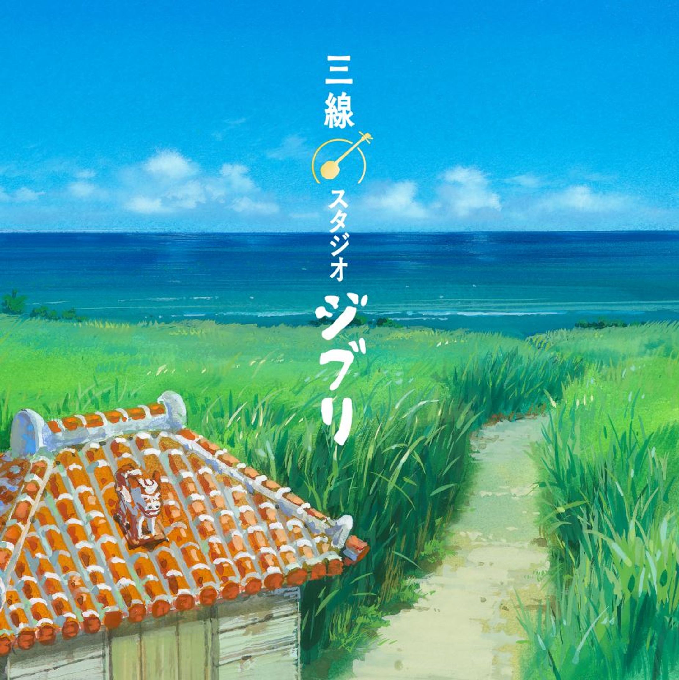 三線スタジオジブリ(2018)-1