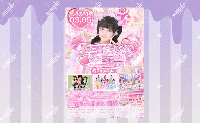 春日野ういか様 生誕祭フライヤー