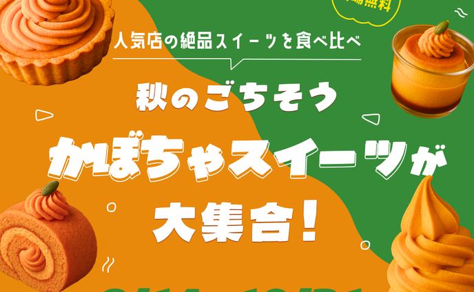 かぼちゃスイーツのバナー