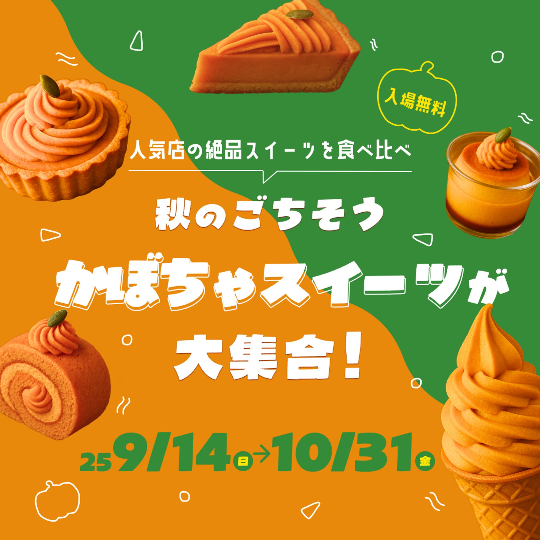 かぼちゃスイーツのバナー-1