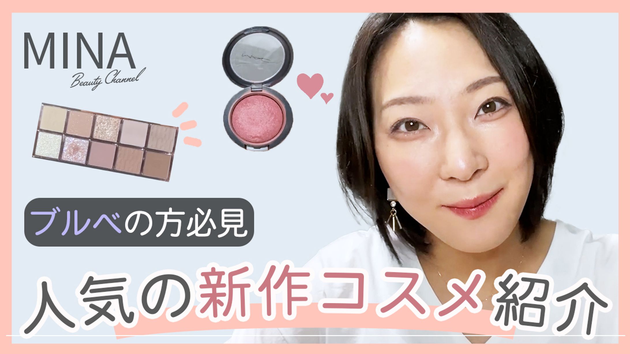 YouTube編集（コスメ系）サムネイル-1