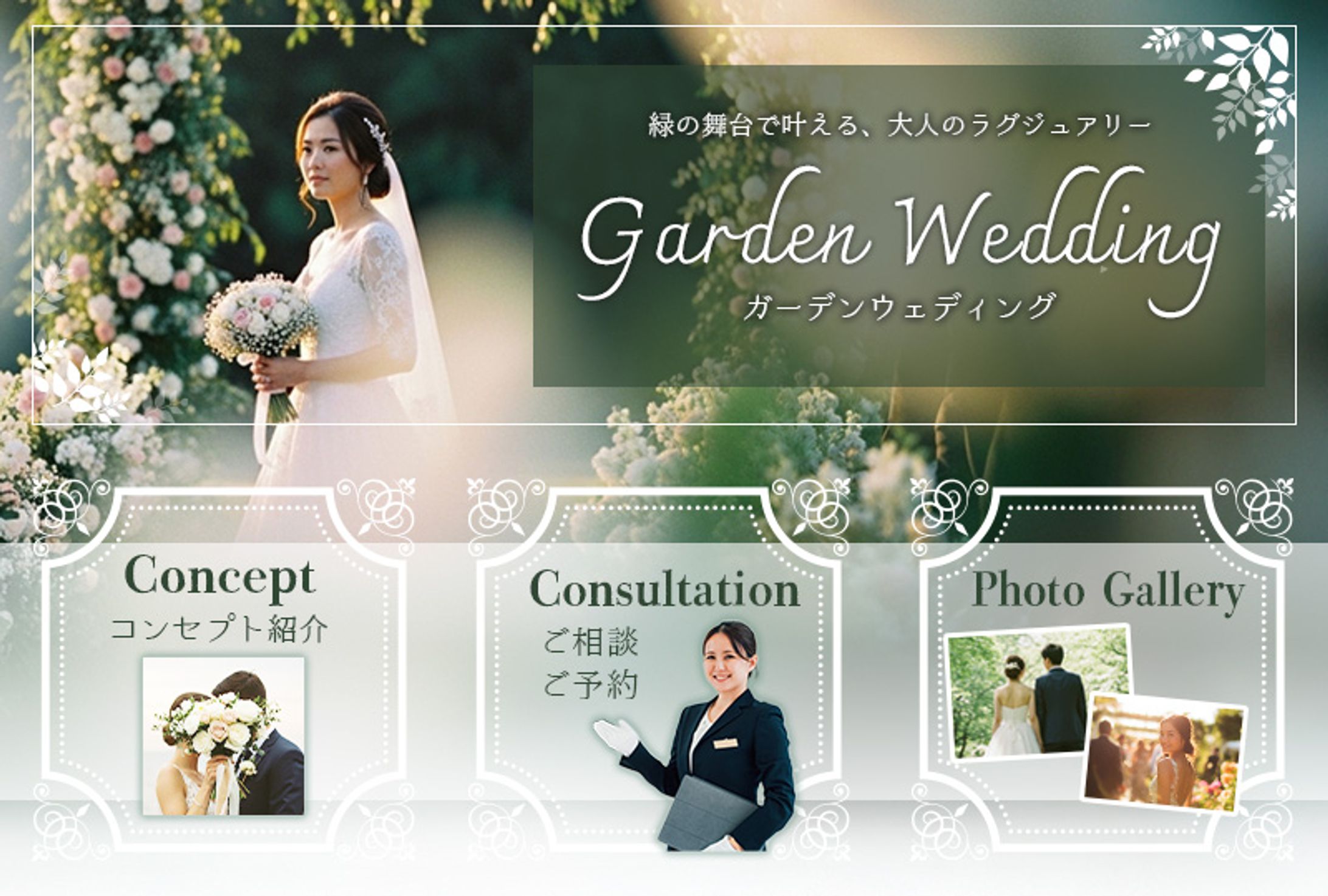 リッチメニュー｜ガーデンウエディング（自主制作）-1