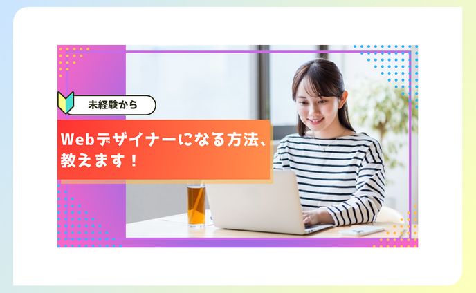 【サムネイル】WEBデザイナー