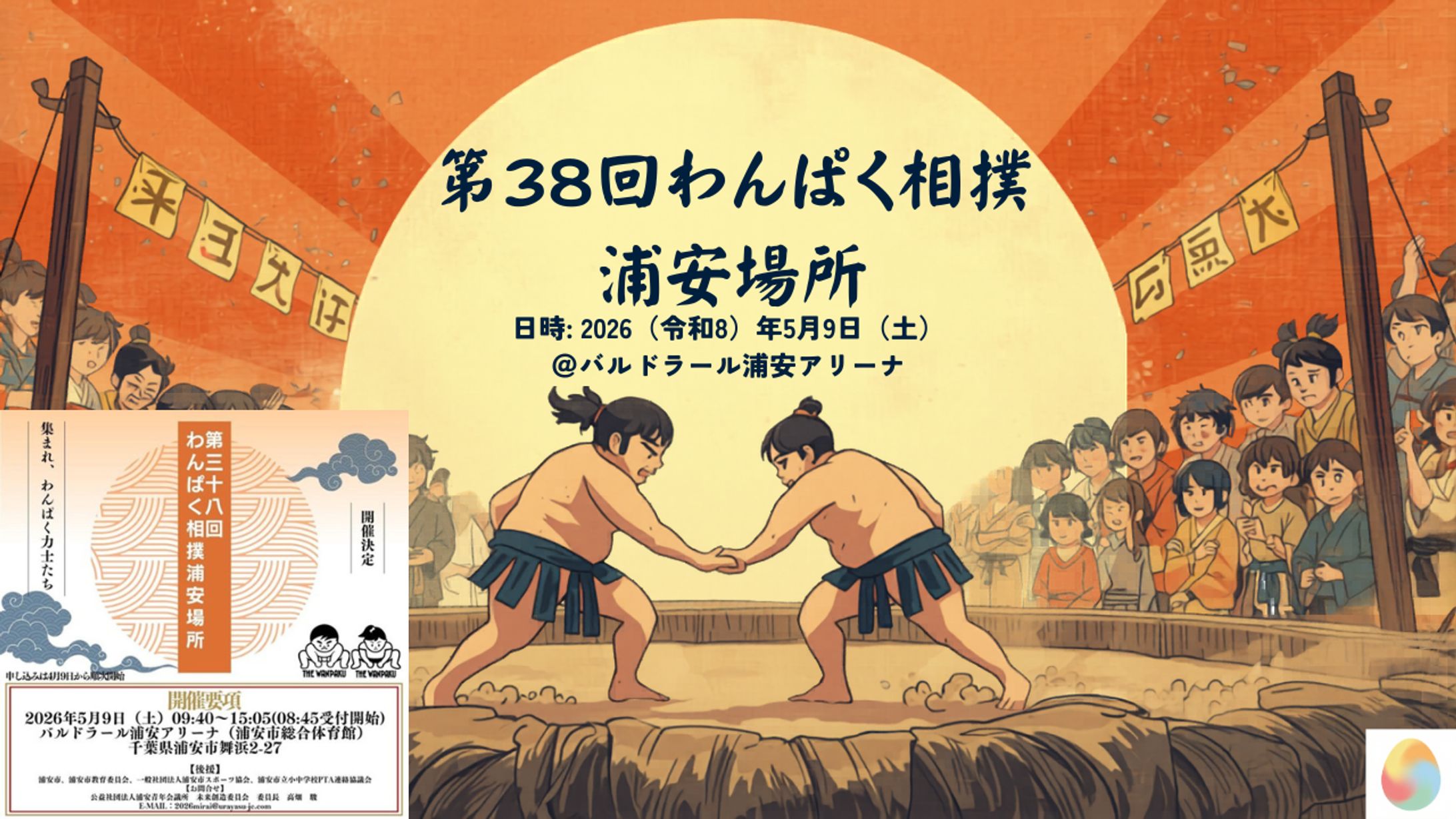 第38回わんぱく相撲浦安場所　サムネイル-1
