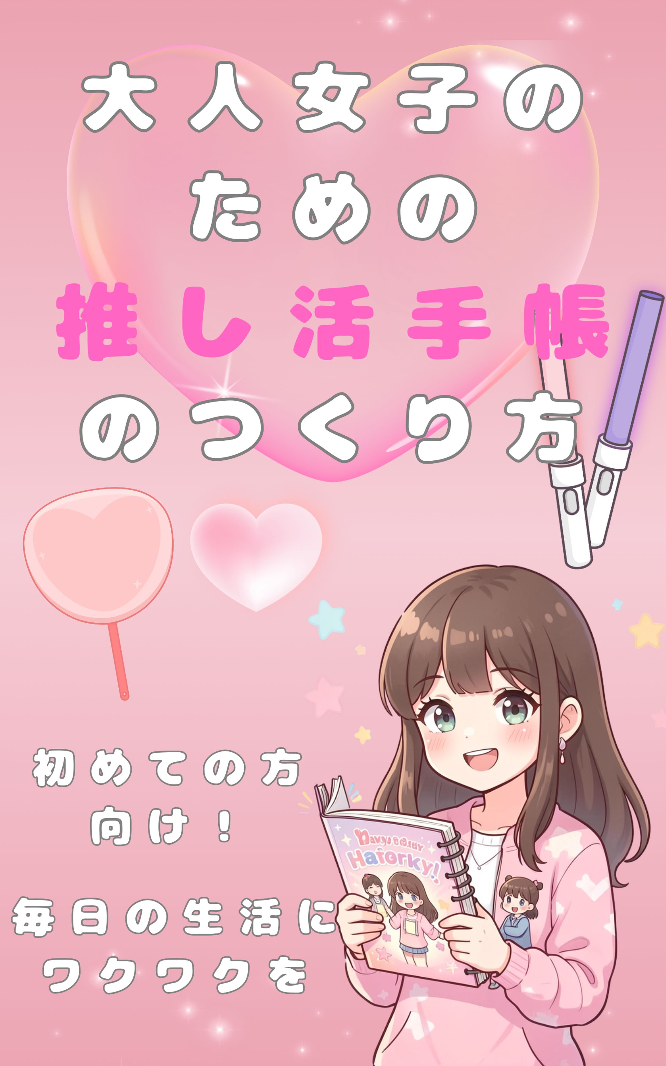 電子書籍表紙デザイン⑤推し活手帳-1