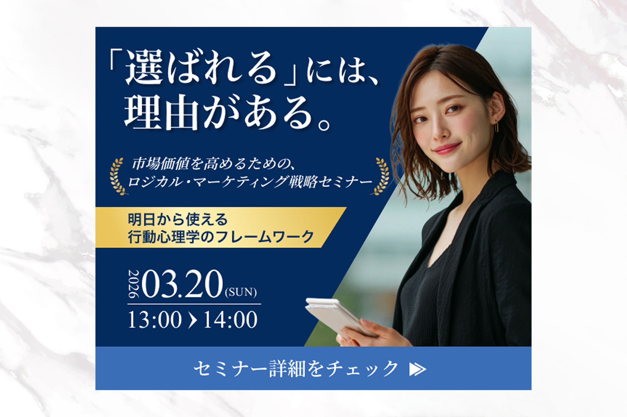 バナー｜マーケティングセミナー-1