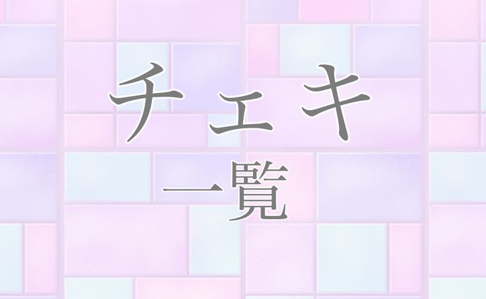 チェキ（一覧）