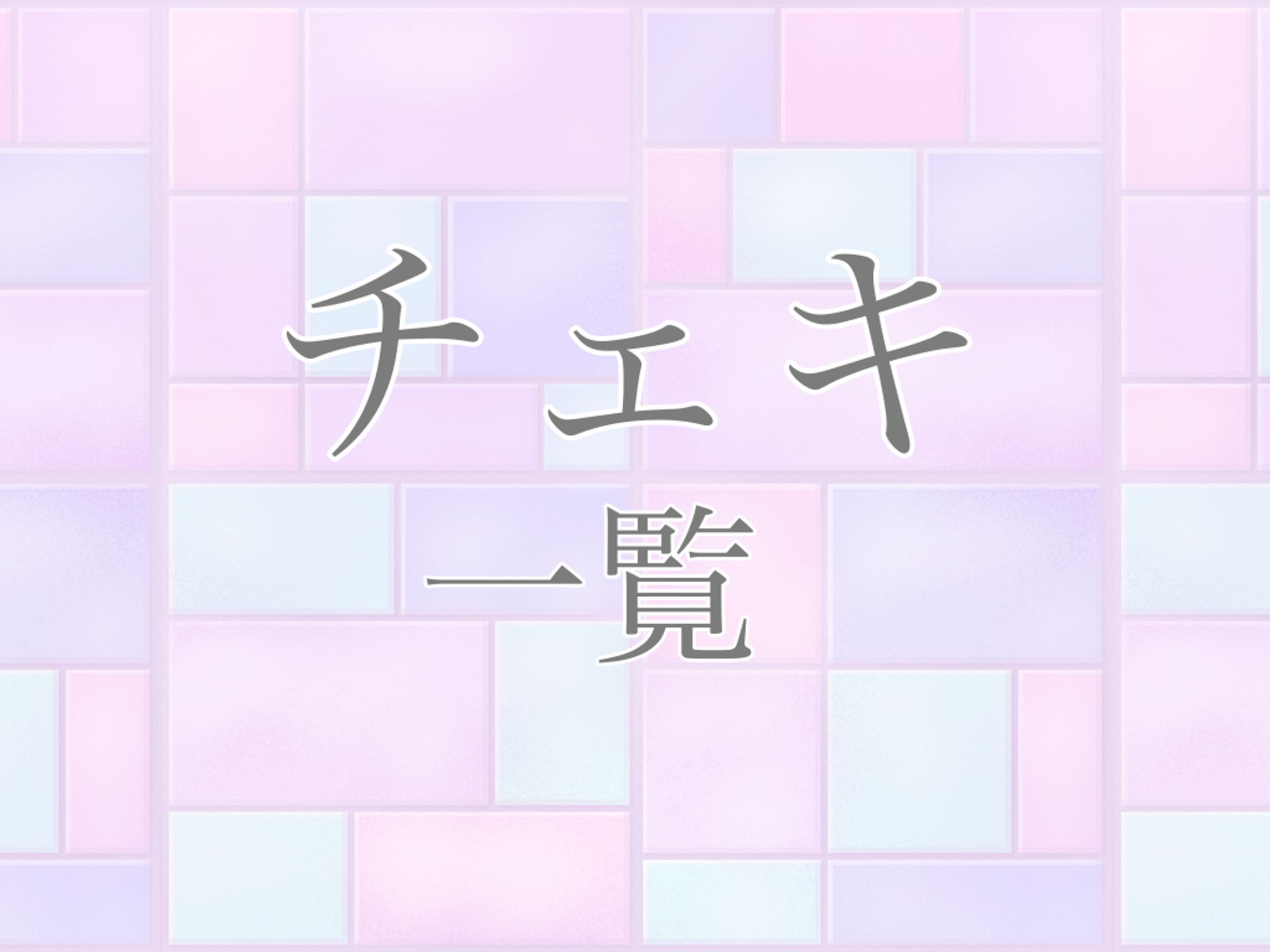 チェキ（一覧）-1