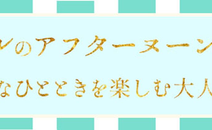 バナー 高級ホテルのアフタヌーンティー体験