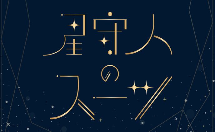 「星守人のスーツ」タイトルロゴ作字
