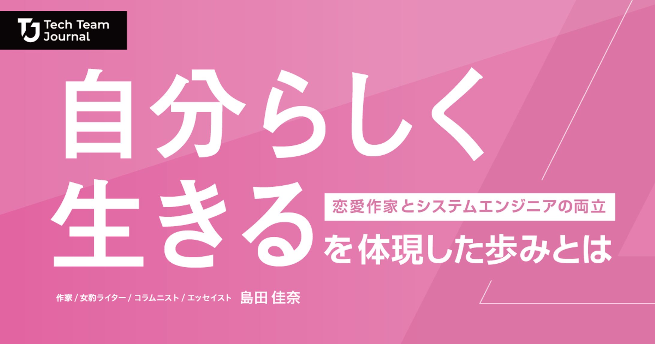 2023年4月：キャリアインタビュー「恋愛作家とSEの両立、「自分らしく生きる」を体現した「歩み」とは」（Tech Team Journal）-1