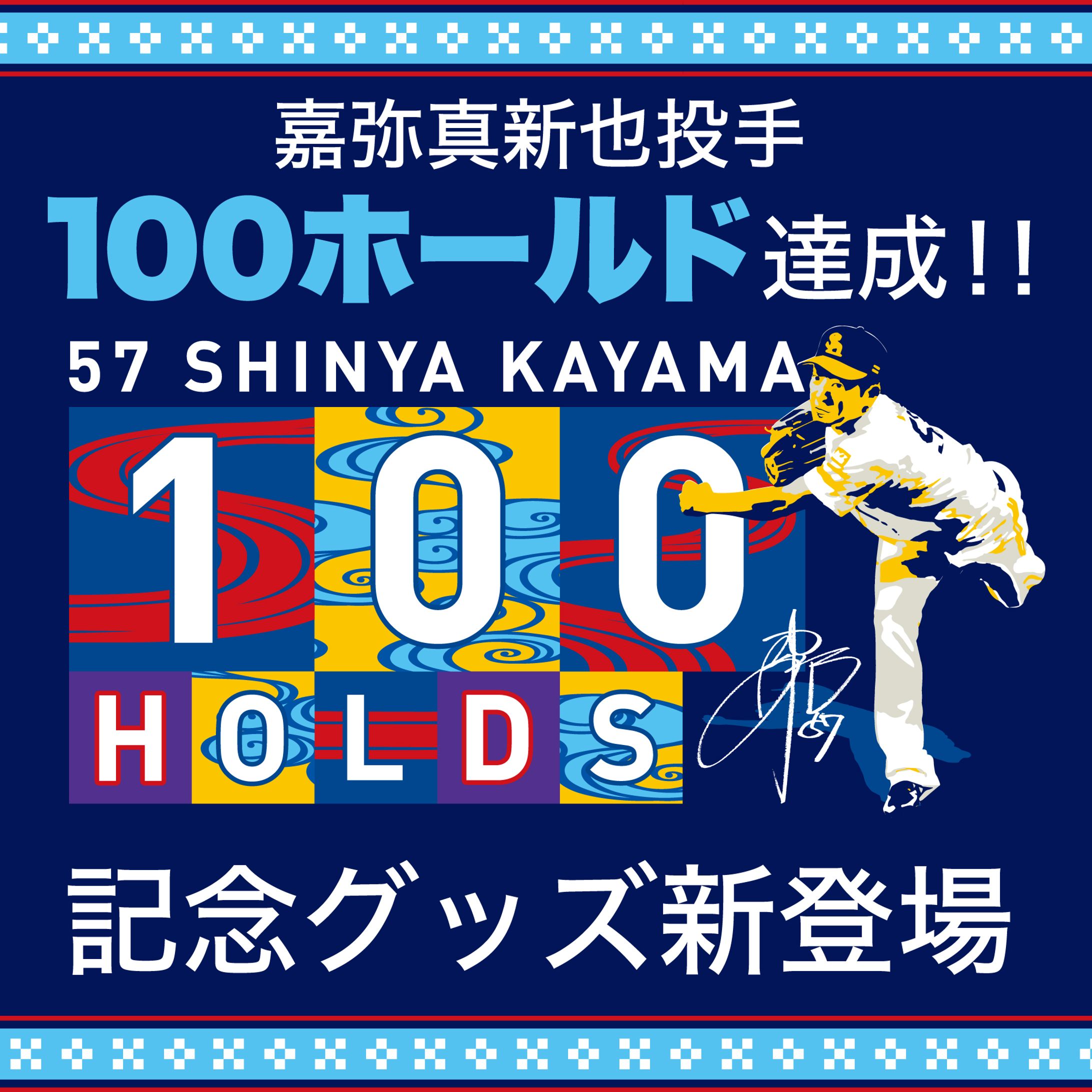 バナー【嘉弥真新也投手 100ホールド達成記念グッズ】-1