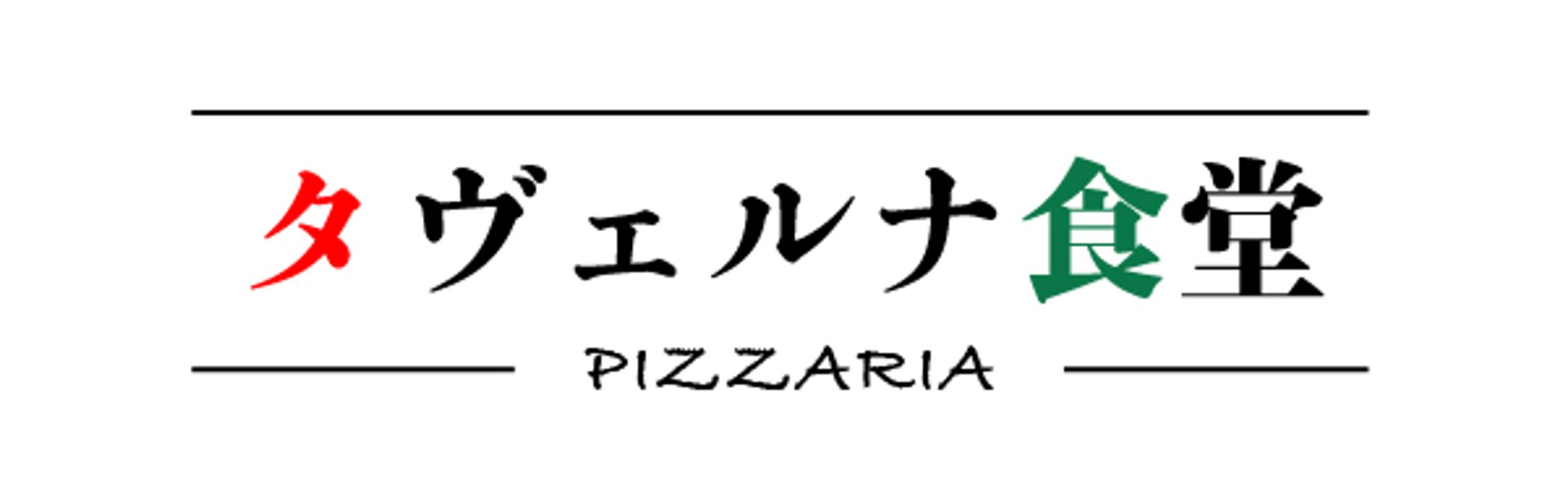 架空HP タヴェルナ食堂ロゴ-1
